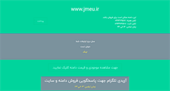 Desktop Screenshot of jmeu.ir